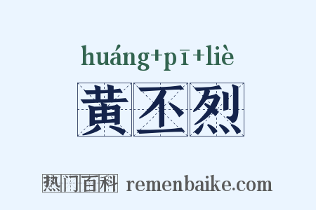 黄丕烈是什么意思的图片